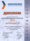 Медалью и дипломом «За успехи в научно-техническом творчестве» награжден Институт высокотемпературной электрохимии УрО РАН на III международном салоне «Комплексная безопасность-2010.