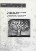 Литература Урала: История и современность: Сб. статей. Вып. 5. Национальные образы мира в региональной проекции /Рос. академия наук. Урал. отд-ние. Ин-т истории и археологии. – Екатеринбург: Изд-во Урал. ун-та, 2010. — 562 с.
