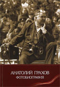 Анатолий Грахов. Фотобиография /А. Грахов. — Екатеринбург: Изд-во «ОМТА». — 236 с.: ил.