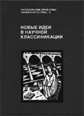 «Новые идеи в научной классификации»: коллективная монография. Екатеринбург: УрО РАН, 2010. — 632 с.